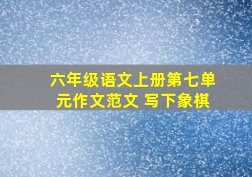 六年级语文上册第七单元作文范文 写下象棋